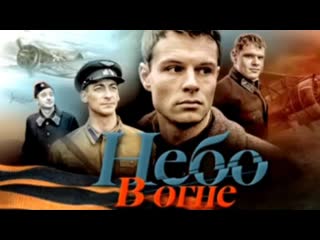 the sky is on fire all series russian series, military films